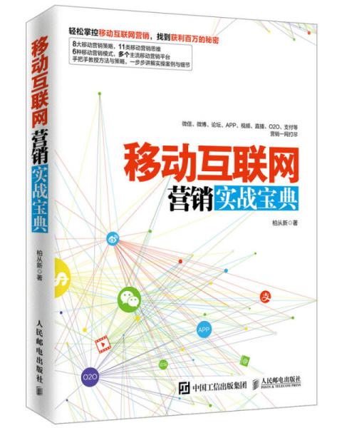 《移動互聯網營銷實戰寶典》 東陽互聯網銷售的制勝之道